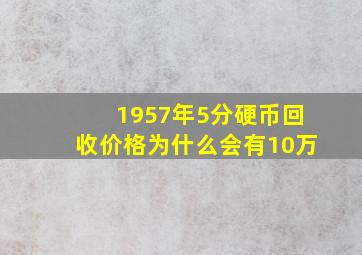 1957年5分硬币回收价格为什么会有10万