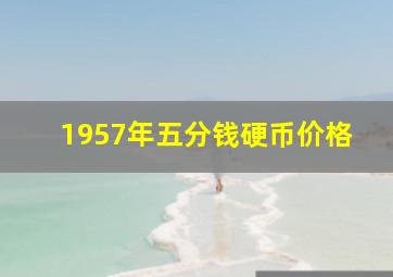 1957年五分钱硬币价格