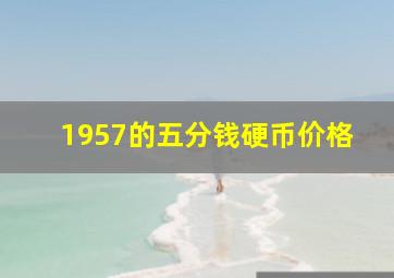 1957的五分钱硬币价格