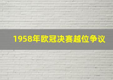 1958年欧冠决赛越位争议