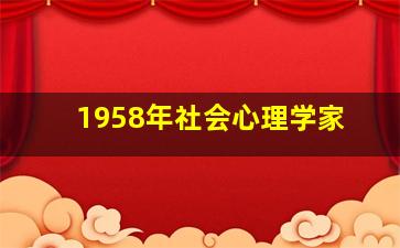 1958年社会心理学家