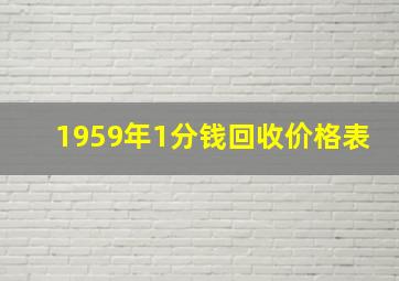 1959年1分钱回收价格表