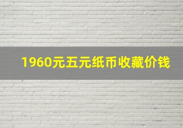 1960元五元纸币收藏价钱