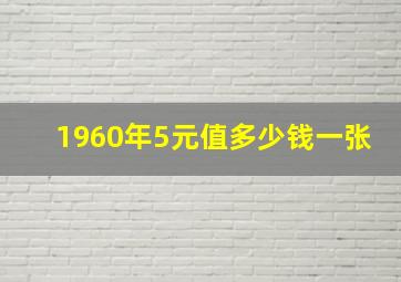 1960年5元值多少钱一张