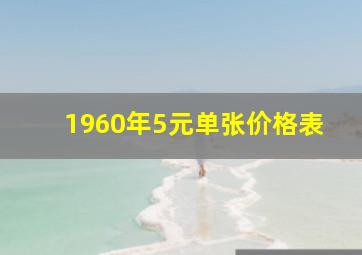 1960年5元单张价格表