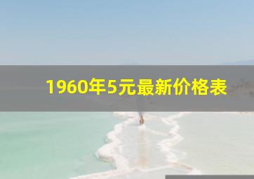 1960年5元最新价格表