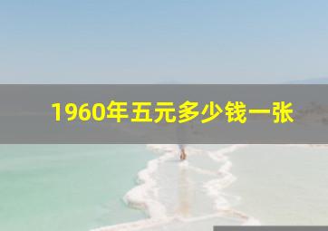 1960年五元多少钱一张