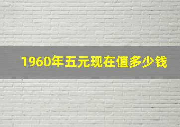 1960年五元现在值多少钱