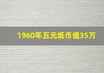 1960年五元纸币值35万