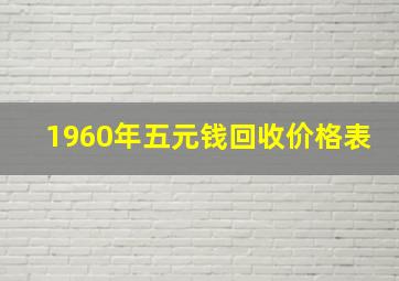 1960年五元钱回收价格表