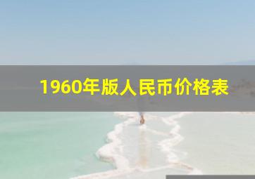 1960年版人民币价格表