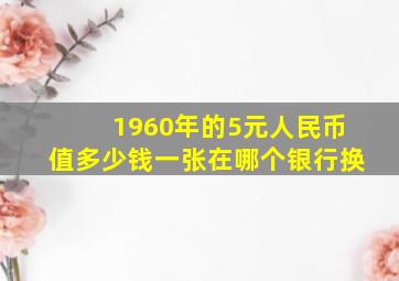 1960年的5元人民币值多少钱一张在哪个银行换