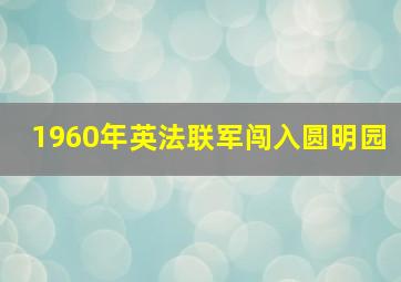 1960年英法联军闯入圆明园