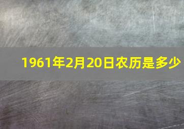 1961年2月20日农历是多少