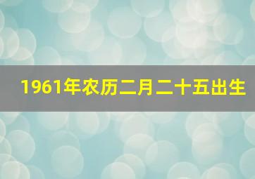 1961年农历二月二十五出生