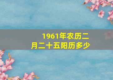 1961年农历二月二十五阳历多少