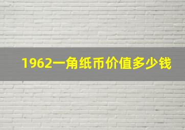 1962一角纸币价值多少钱