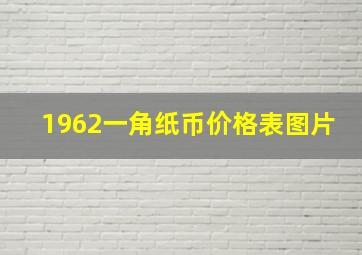 1962一角纸币价格表图片