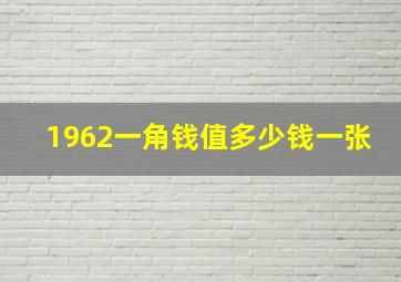 1962一角钱值多少钱一张