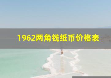 1962两角钱纸币价格表