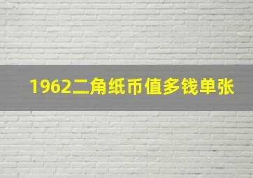 1962二角纸币值多钱单张