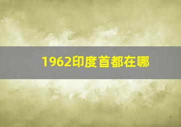 1962印度首都在哪