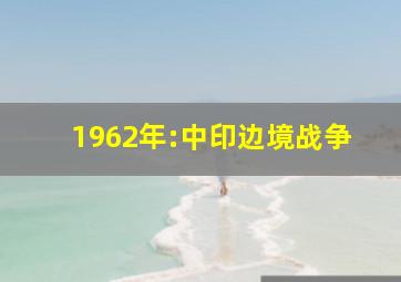 1962年:中印边境战争