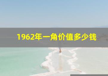 1962年一角价值多少钱