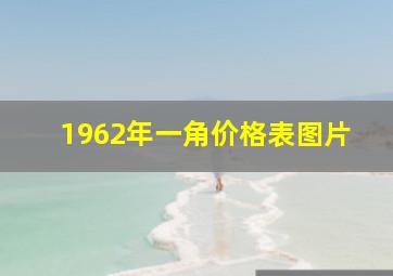 1962年一角价格表图片