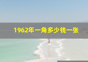 1962年一角多少钱一张