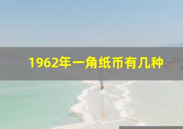 1962年一角纸币有几种