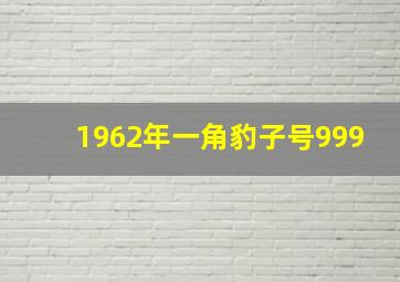 1962年一角豹子号999