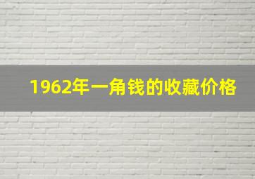 1962年一角钱的收藏价格