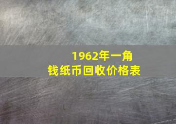 1962年一角钱纸币回收价格表