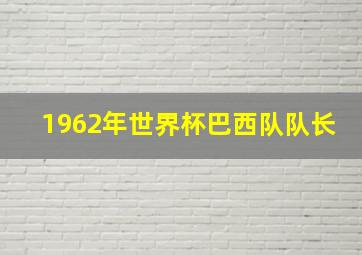 1962年世界杯巴西队队长