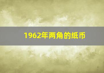 1962年两角的纸币