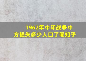 1962年中印战争中方损失多少人口了呢知乎