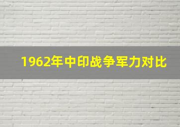 1962年中印战争军力对比