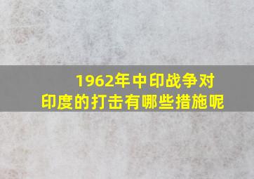 1962年中印战争对印度的打击有哪些措施呢