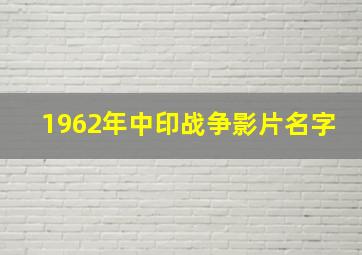 1962年中印战争影片名字