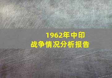 1962年中印战争情况分析报告