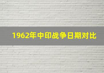 1962年中印战争日期对比