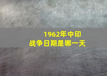 1962年中印战争日期是哪一天