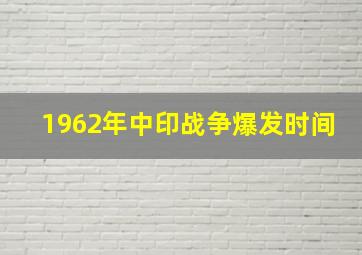 1962年中印战争爆发时间