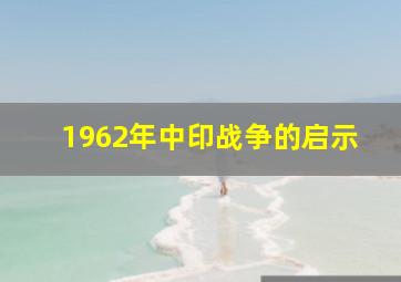 1962年中印战争的启示