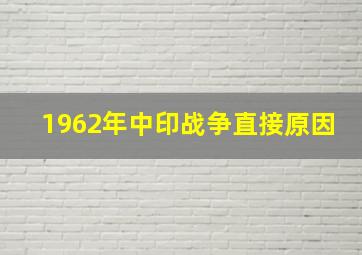 1962年中印战争直接原因