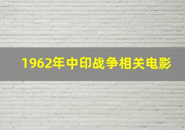 1962年中印战争相关电影