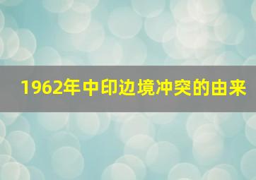 1962年中印边境冲突的由来