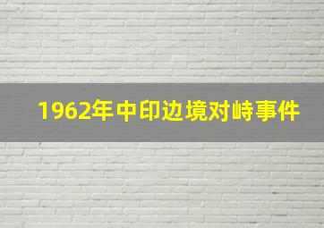 1962年中印边境对峙事件