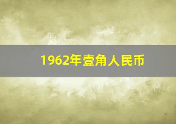 1962年壹角人民币